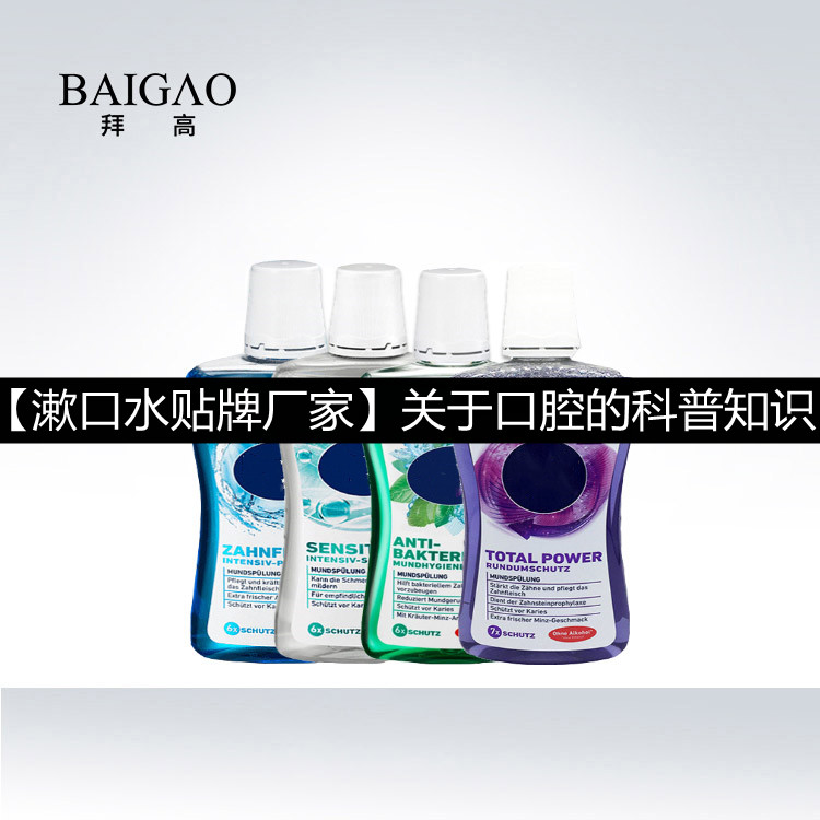 【漱口水貼牌廠家】關(guān)于口腔的科普知識(shí)