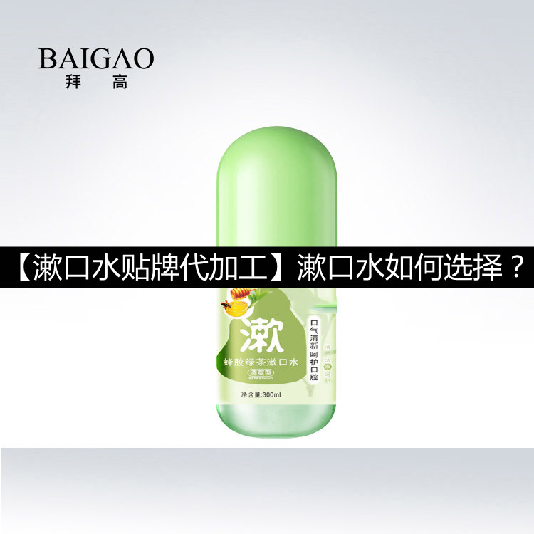 【漱口水貼牌代加工】漱口水如何選擇？