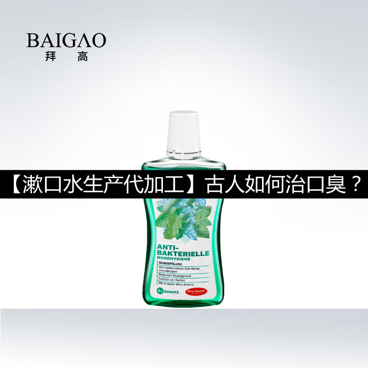 【漱口水生產(chǎn)代加工】古人如何治口臭？