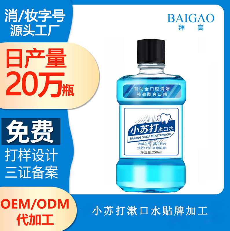 【漱口水工廠代加工】小蘇打漱口水
