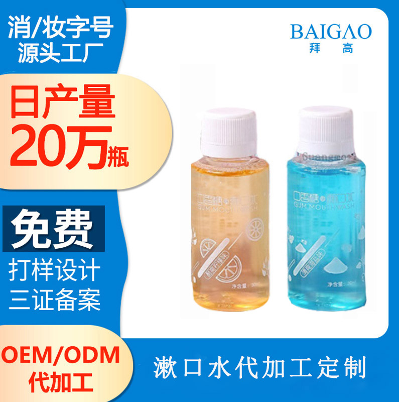 【廣州漱口水代加工廠】漱口水的“工作”流程