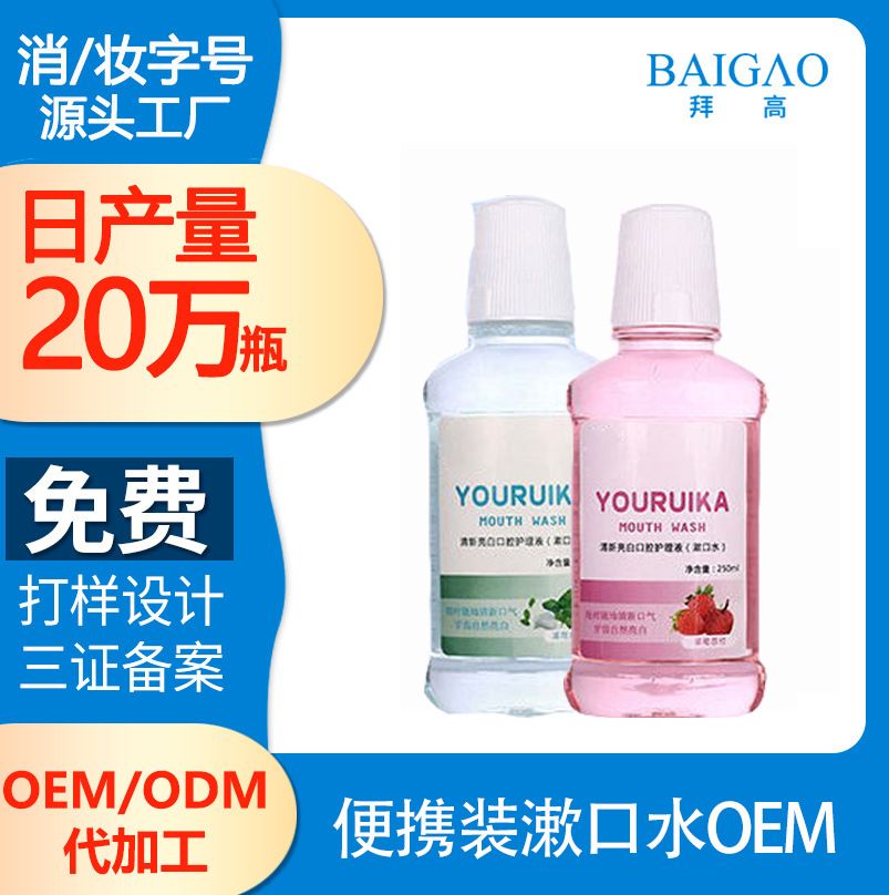便攜裝漱口水OEM