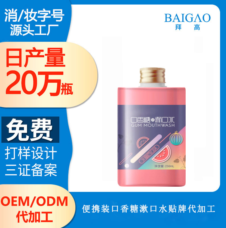 便攜裝口香糖漱口水貼牌加工