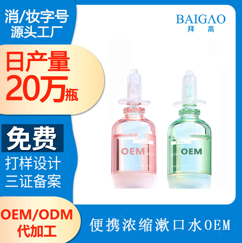 便攜濃縮漱口水代加工