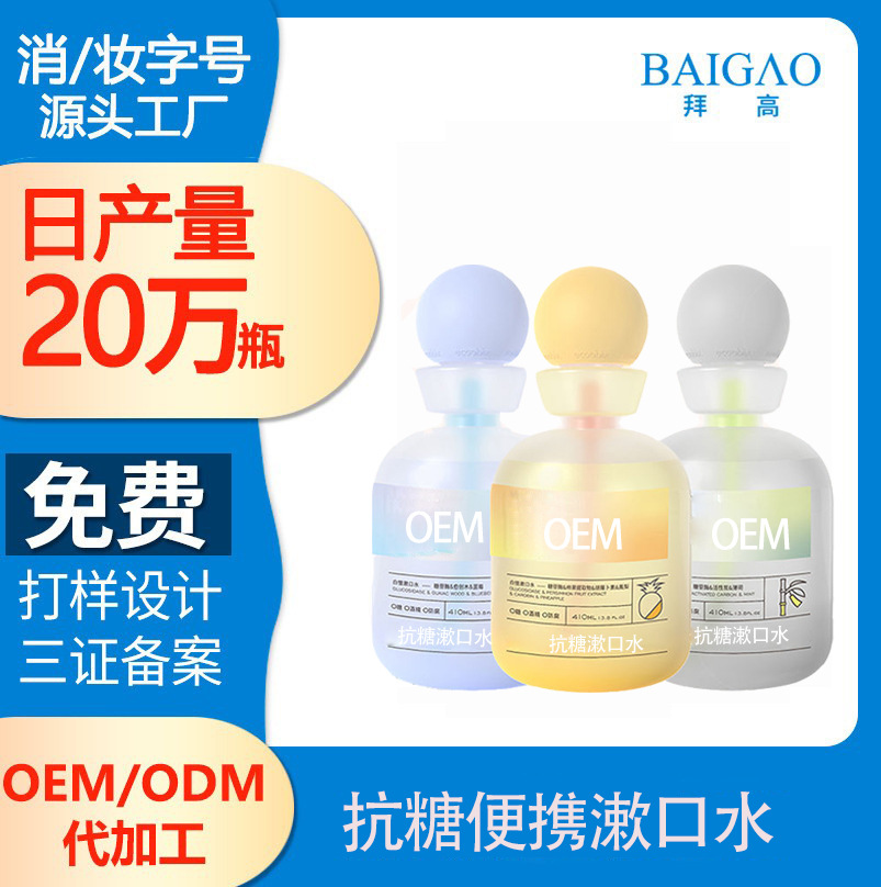 抗糖便攜漱口水代加工 抗糖便攜漱口水代加工