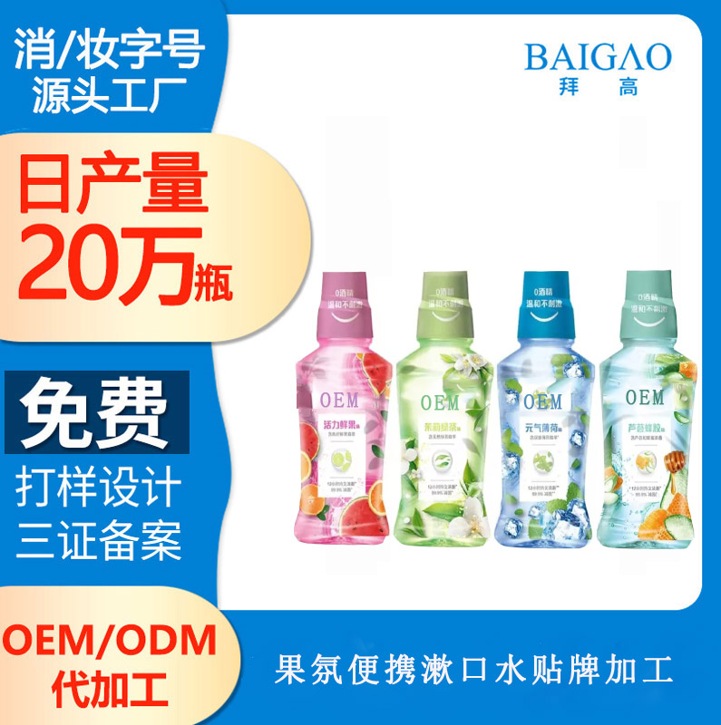 果氛便攜漱口水貼牌加工