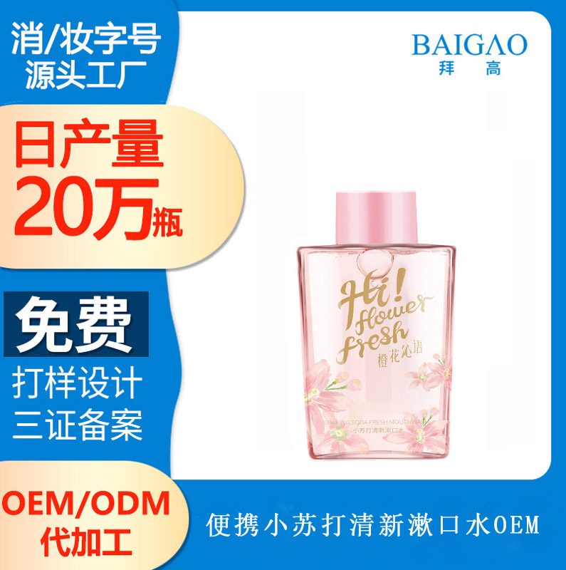 小蘇打便攜清新漱口水代加工