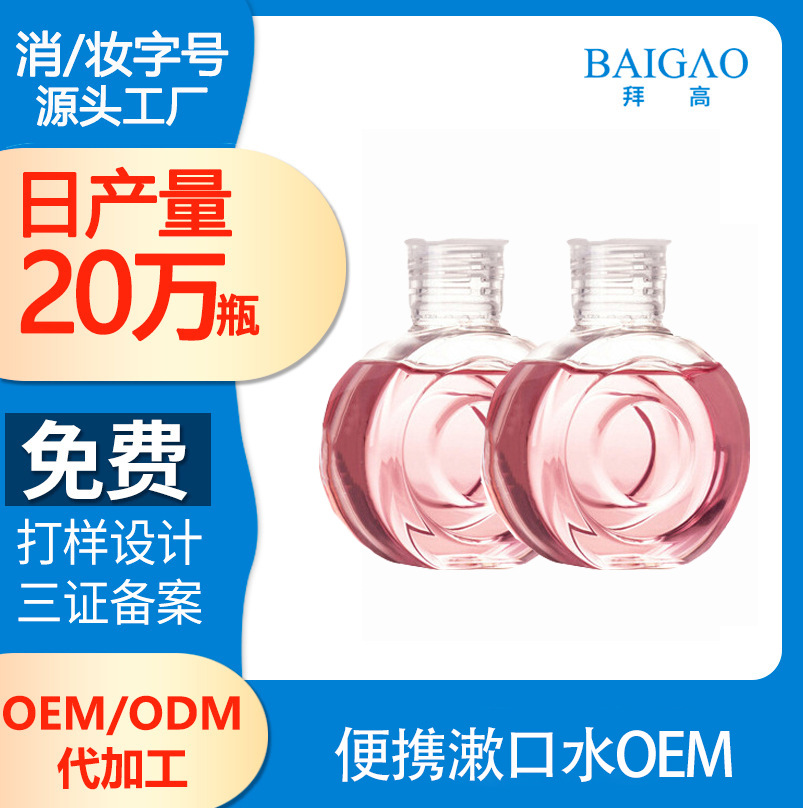 便攜漱口水OEM 便攜漱口水OEM