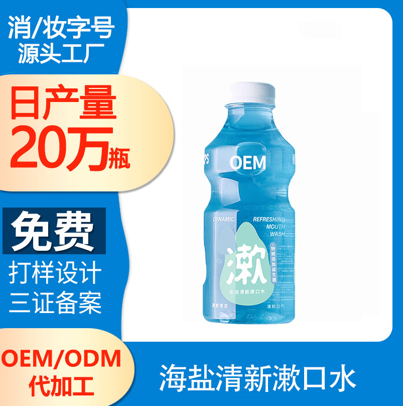 海鹽清新漱口水代加工