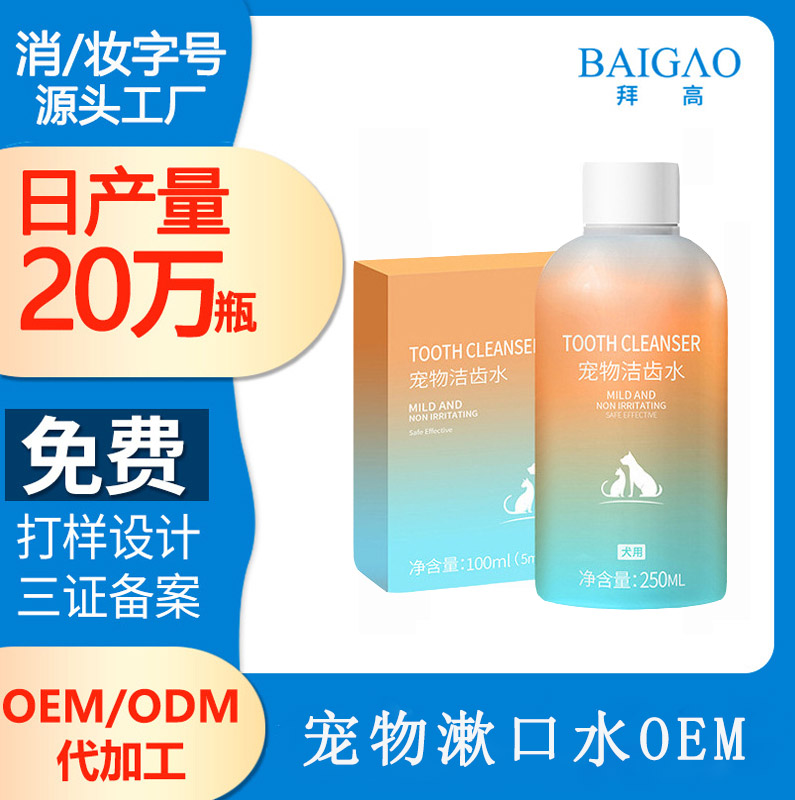 寵物漱口水代加工