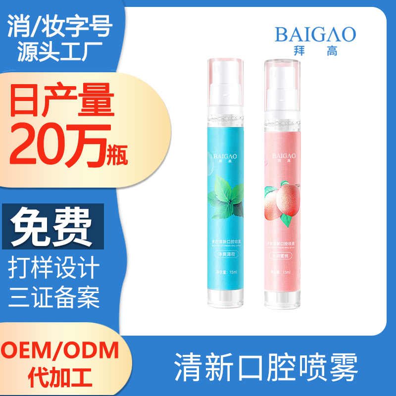 清新口腔噴霧代加工 清新口腔噴霧代加工