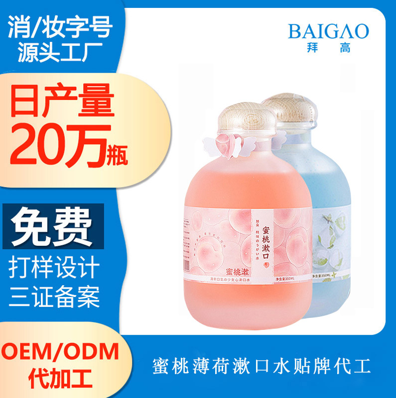 蜜桃薄荷漱口水貼牌代工