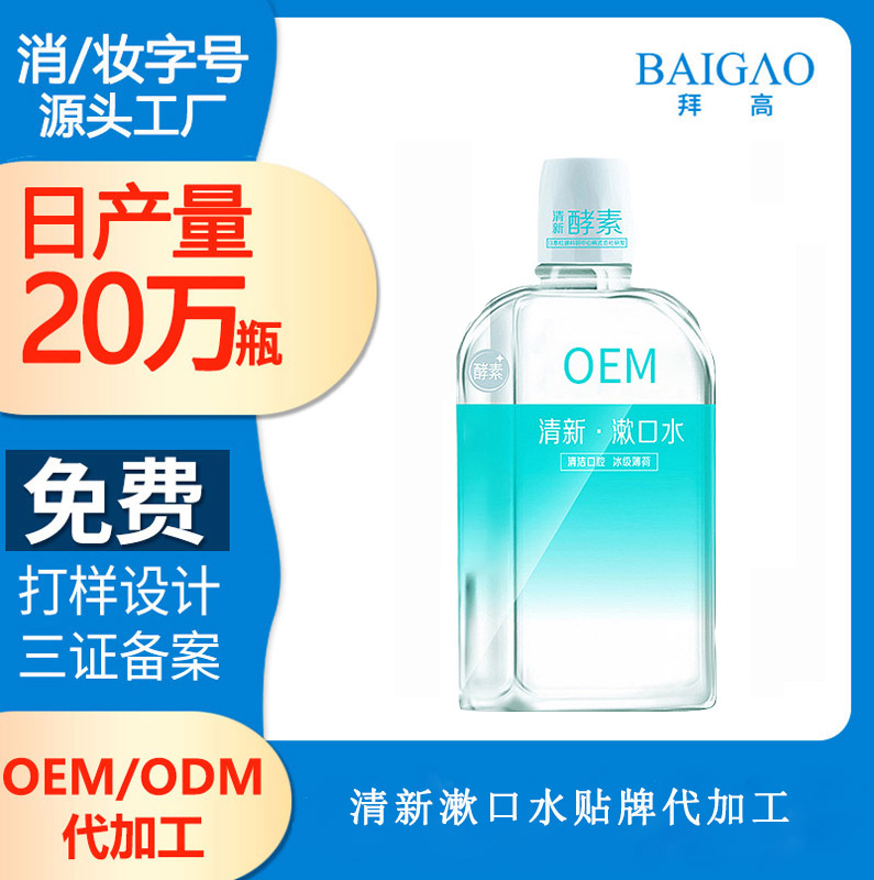【品牌漱口水代加工】漱口水行業(yè)現(xiàn)狀情況