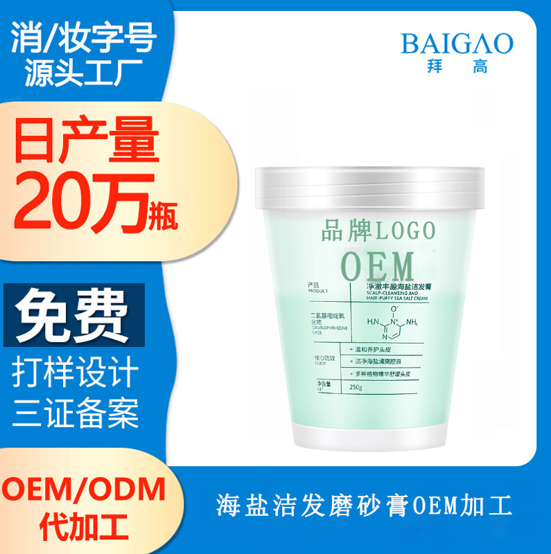 海鹽潔發(fā)磨砂膏OEM加工