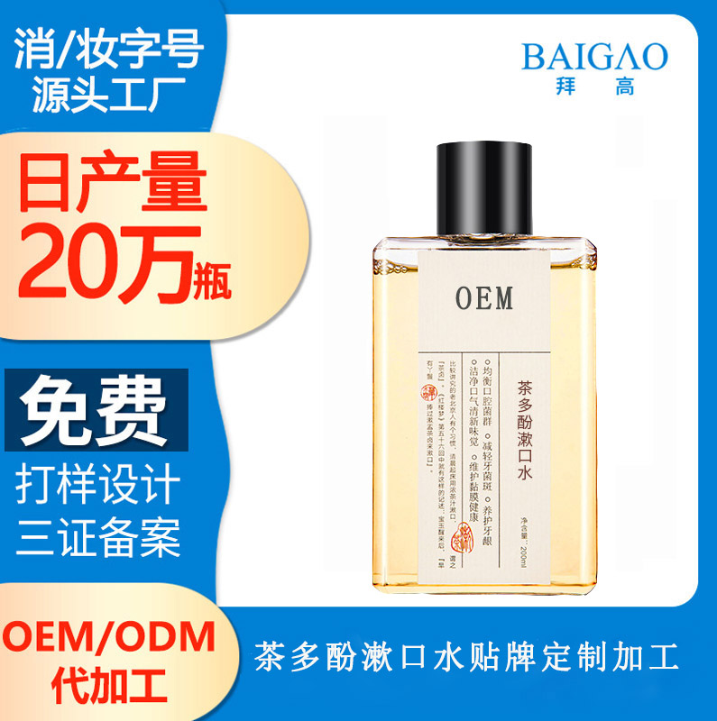 【國內漱口水代加工廠家】漱口水中茶多酚的功效與作用