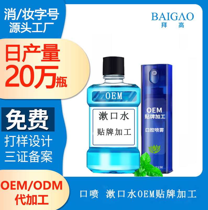 【口噴 漱口水代加工貼牌生產(chǎn)】口腔護理正在美妝化