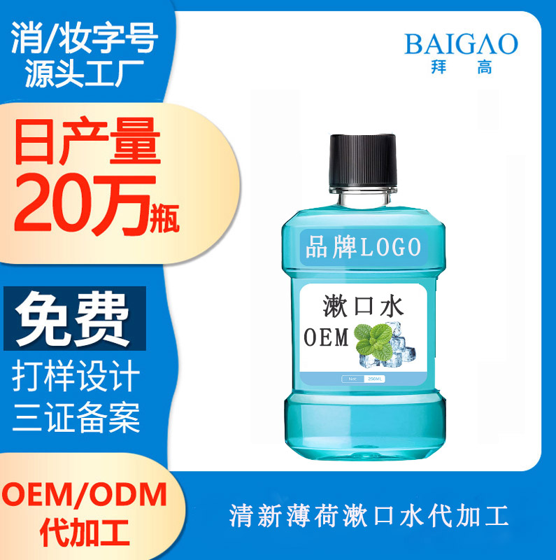 【漱口水廠家】薄荷味的口腔清潔用品