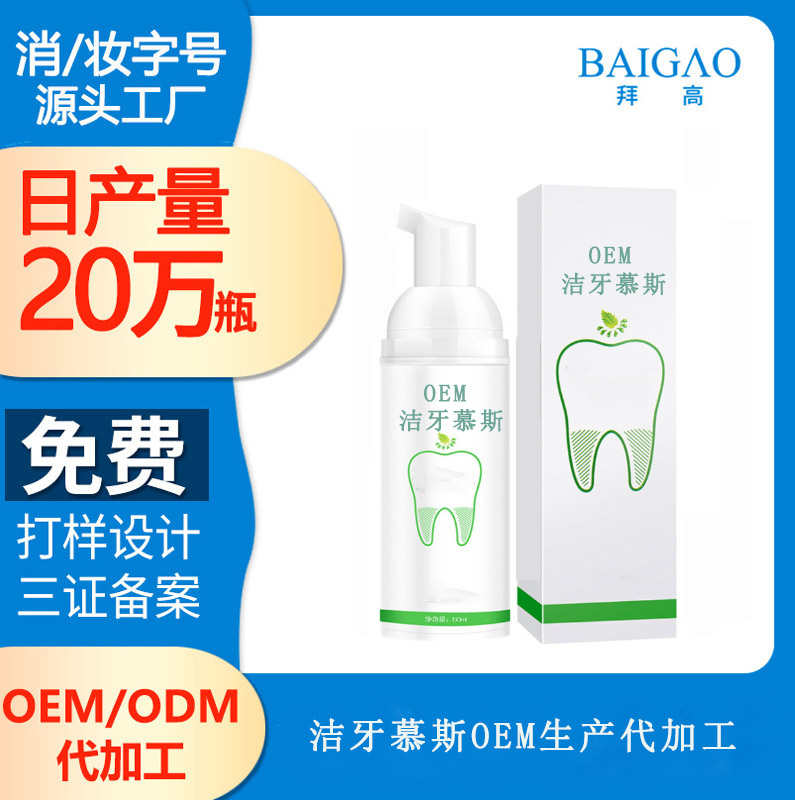 【漱口水廠家代加工工廠】潔牙慕斯效果怎樣