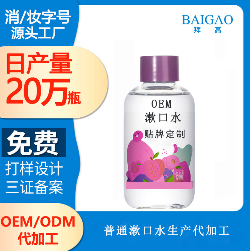 【漱口水廠家代理加工】普通漱口水