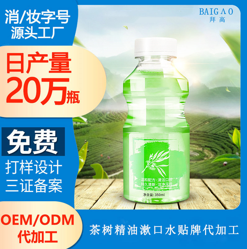 【貼牌漱口水代加工oem】有關(guān)漱口水的八件事