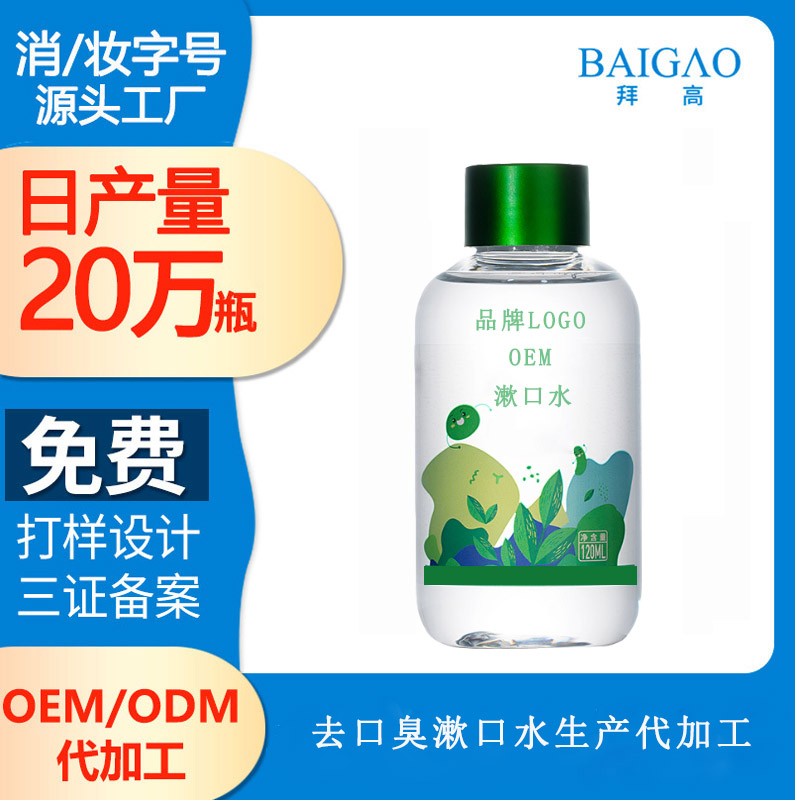 【漱口水oem加工廠生產(chǎn)】全面保護(hù)牙齒健康