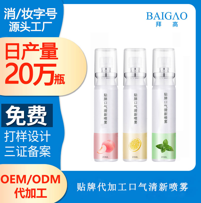 【口腔噴劑代加工廠家】口腔異味