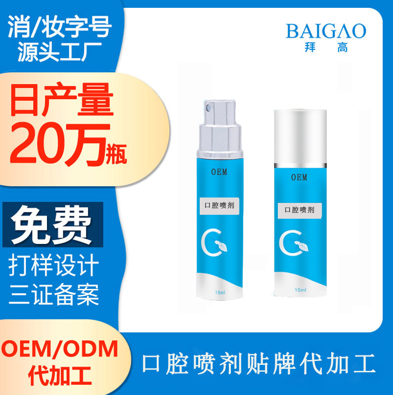 【口氣清新噴霧代加工】口腔噴霧的功效作用