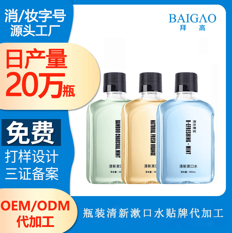 【去口氣漱口水代加工廠家】日常的美牙護牙