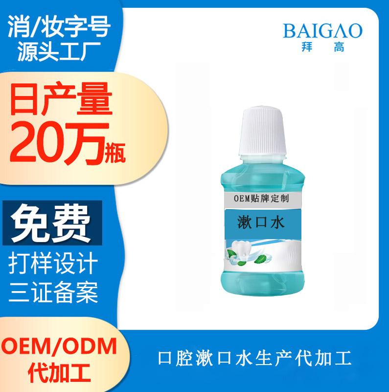 【口腔含漱液代加工】口腔含漱液的用處