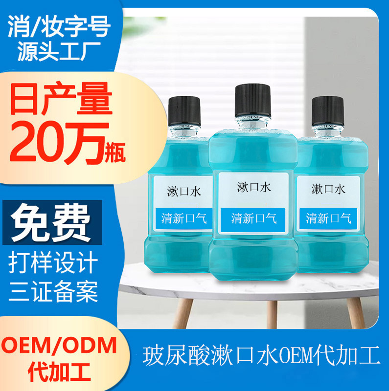 【漱口水生產(chǎn)加工】玻尿酸漱口水