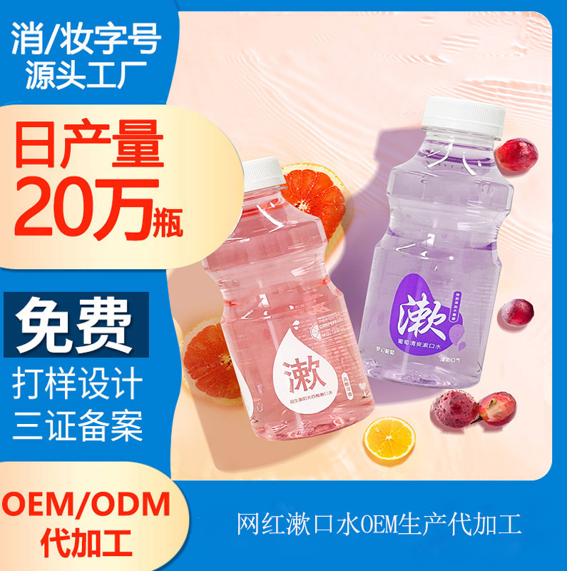 【網(wǎng)紅漱口水oem代加工】口腔護(hù)理“美妝化”