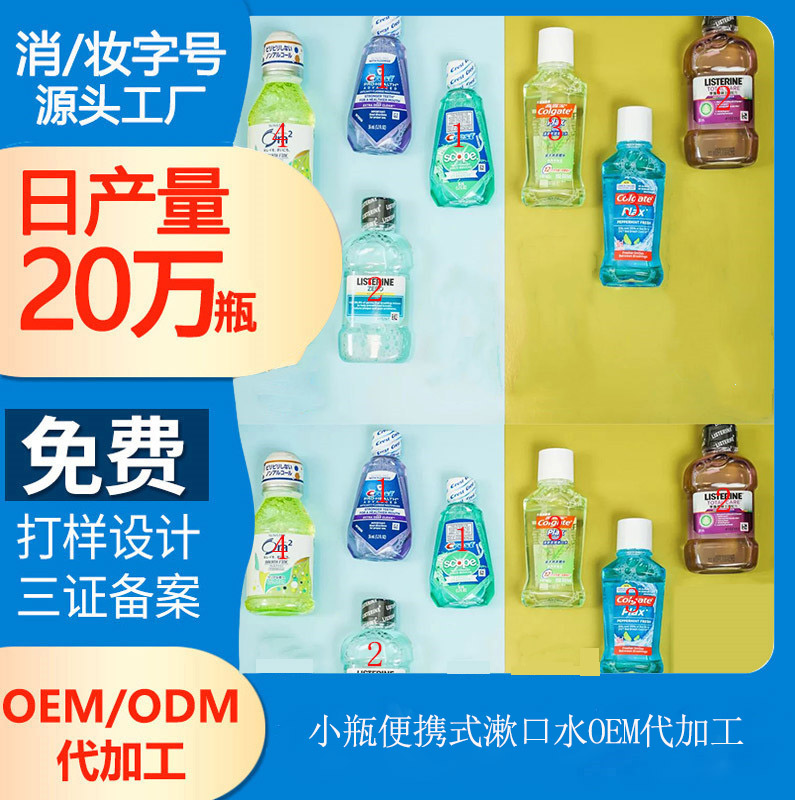 【便攜漱口水工廠加工】便攜式漱口水有哪些?