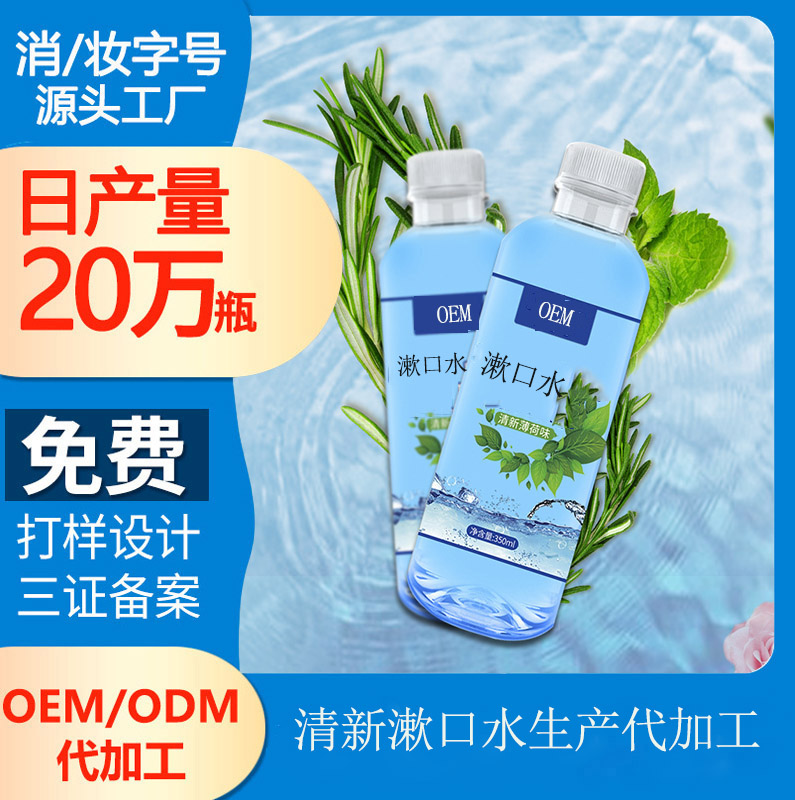 【漱口水代加工生產(chǎn)廠家】漱口水該怎么選擇?