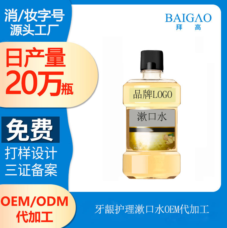 【代加工漱口水】使用漱口水，預(yù)防口腔疾病
