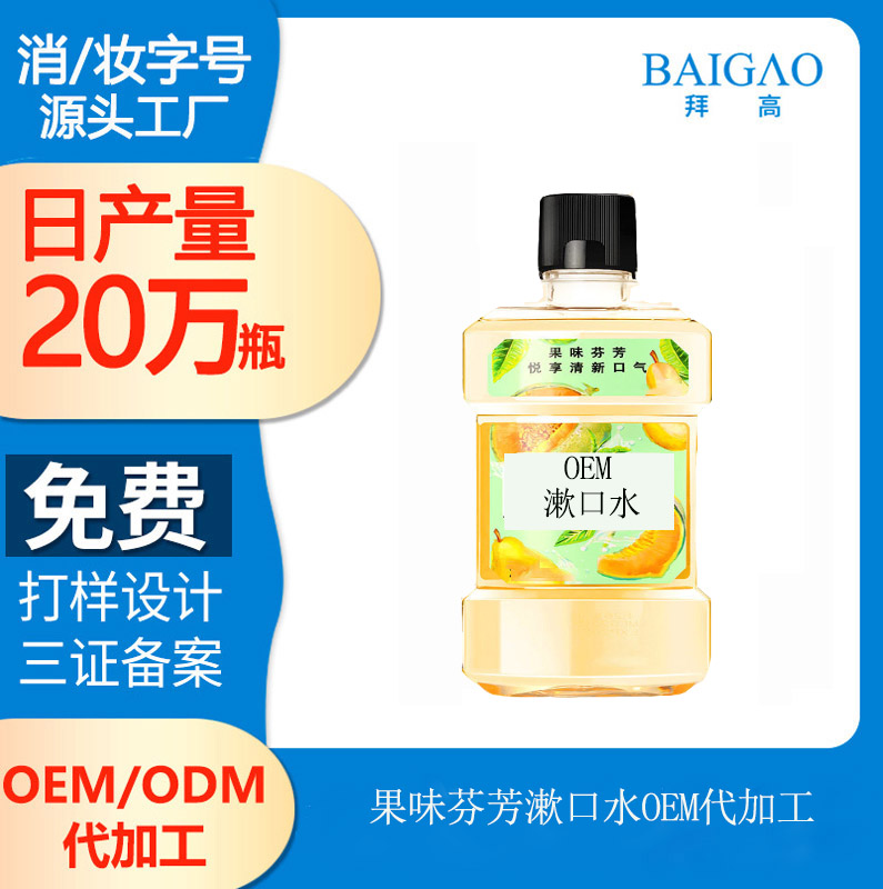 【加工漱口水廠家】口腔護理指南