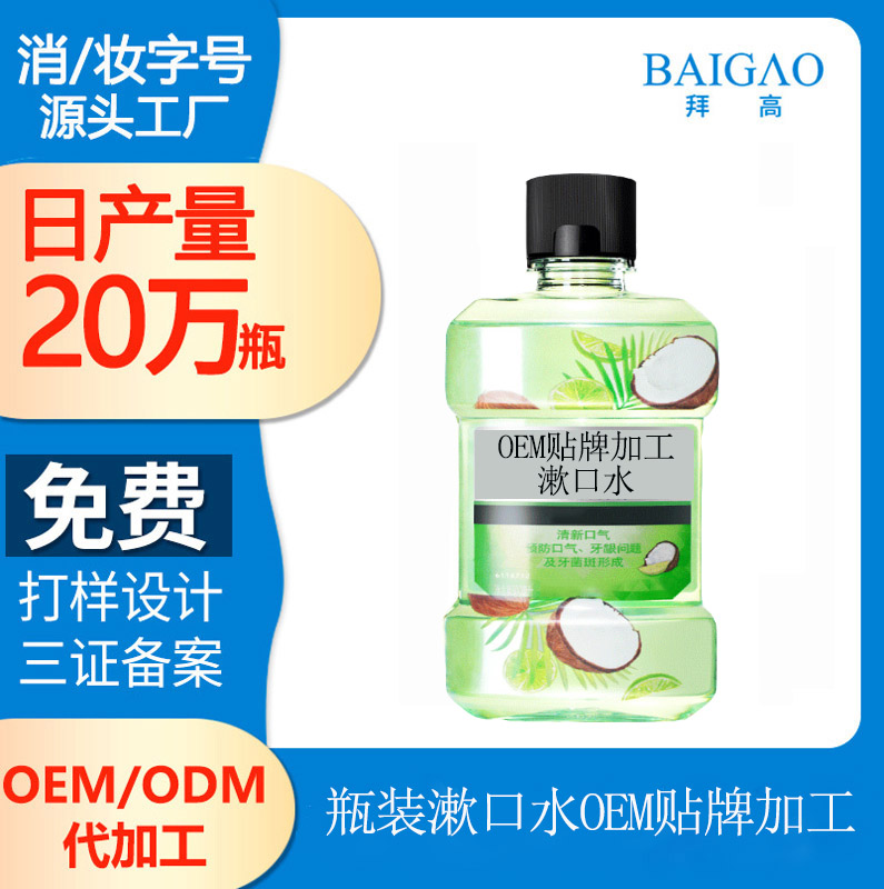 【漱口水廠家代理生產(chǎn)】抗菌漱口水的成分有哪些？