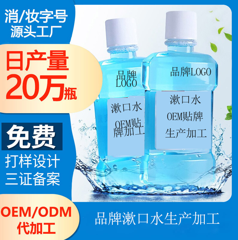 【品牌漱口水生產(chǎn)廠家】去漬漱口水有哪些成分？