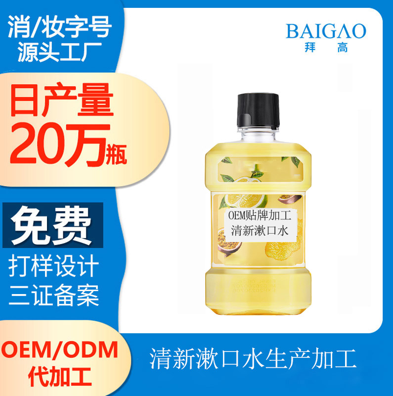 【漱口水廠家聯(lián)系方式】品牌漱口水生產(chǎn)