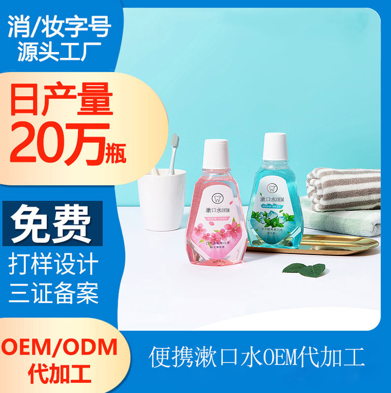 【便攜式清新漱口水加工】過量使用漱口水的危害
