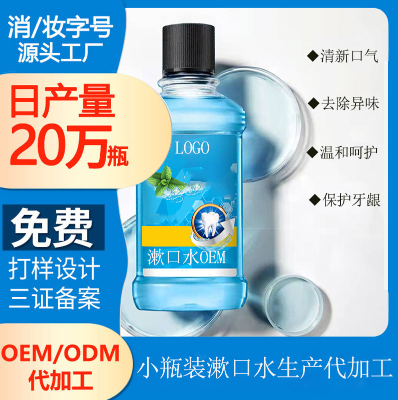 【貼牌漱口水加工廠家】社交禮儀標(biāo)配之漱口水