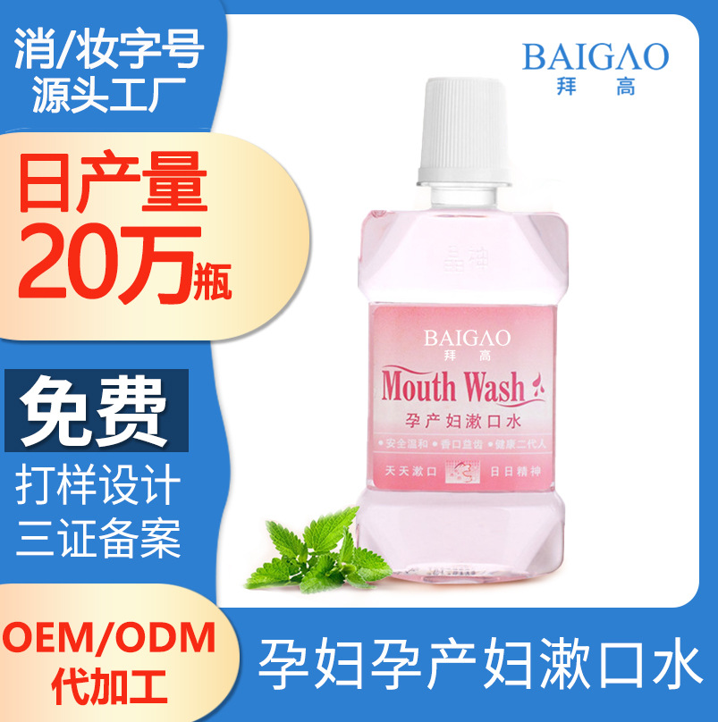 孕婦專用漱口水生產(chǎn)代加工