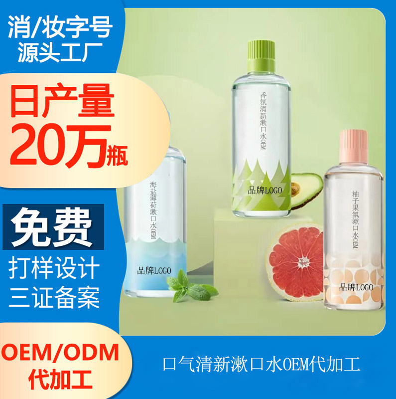 【漱口水廠家定制加工】漱口水多久用一次