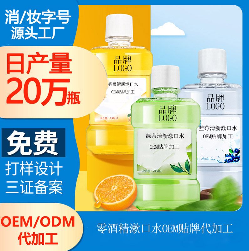 【0酒精漱口水代加工】有酒精和無酒精的漱口水