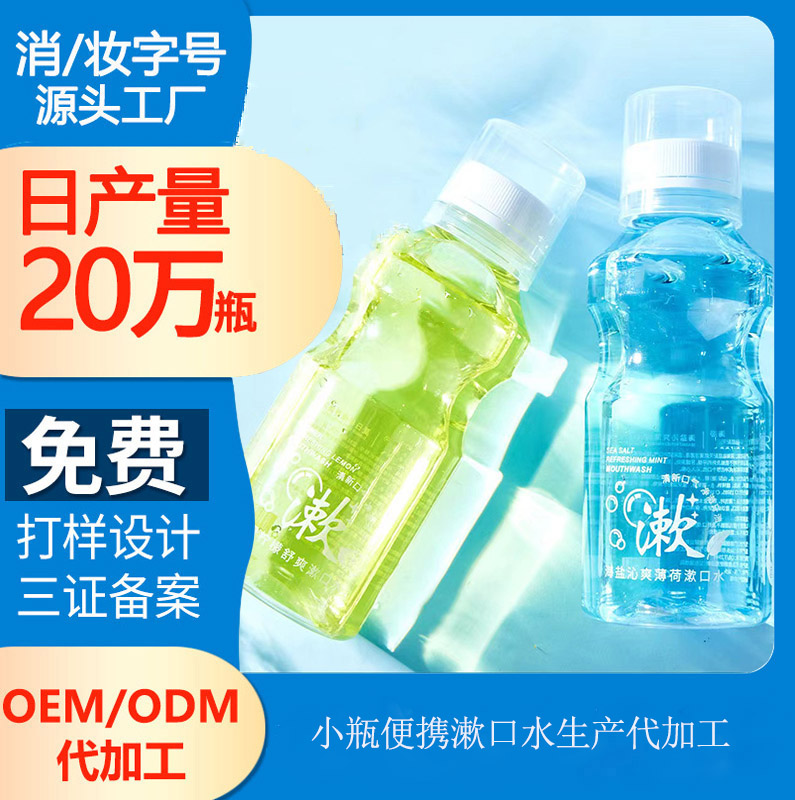 【漱口水oem定制加工】使用漱口水的正確方法