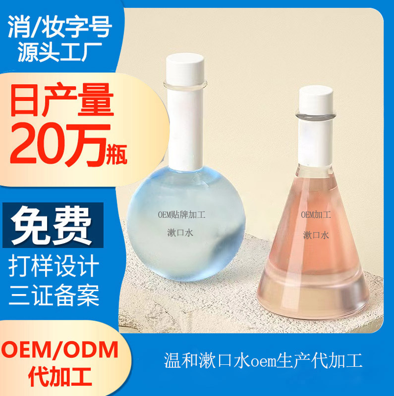 【漱口水生產(chǎn)代加工廠】氟化物漱口水