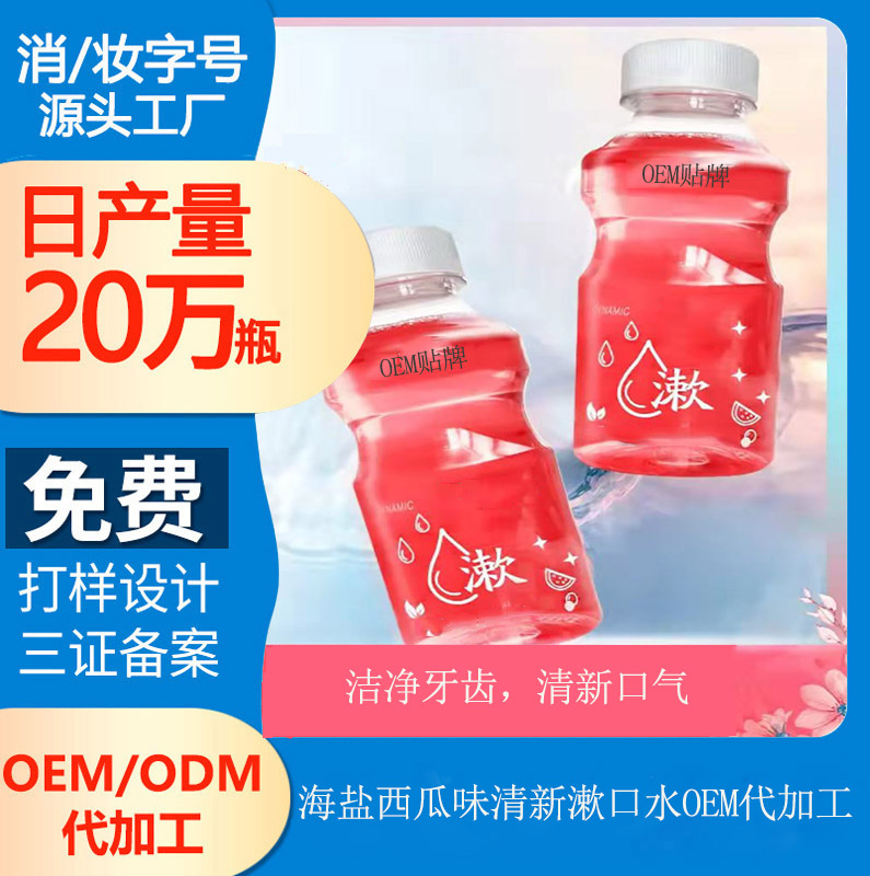 【福建漱口水代加工廠】漱口水怎么用才正確