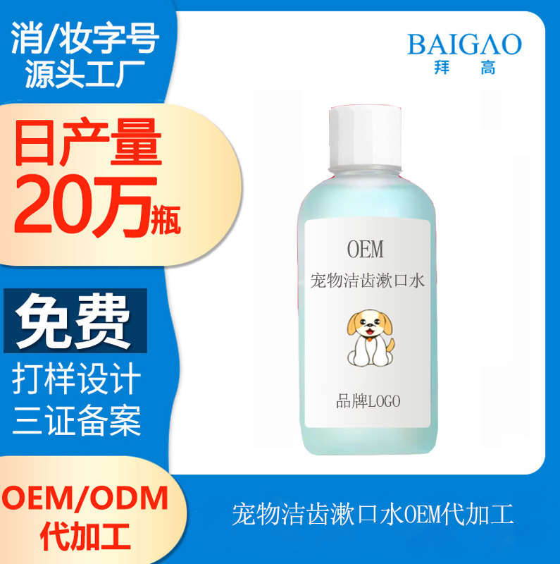 【漱口水代加工廠】寵物的漱口水