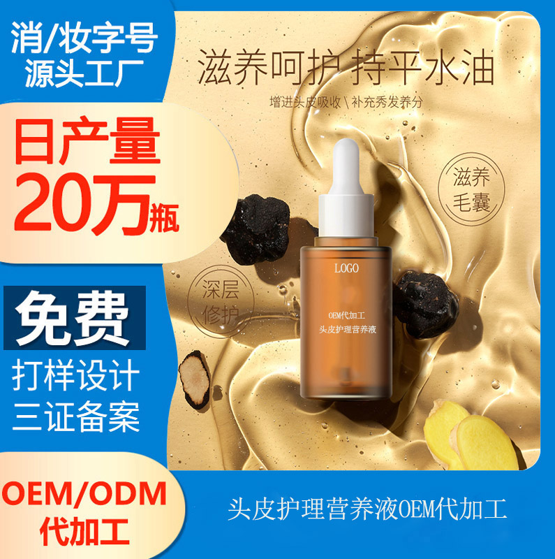 【頭皮護理精華液加工廠】頭皮營養(yǎng)液有用嗎?
