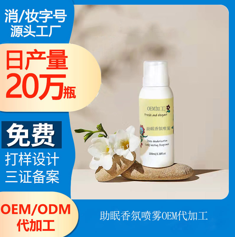【睡眠噴霧代加工】助眠香氛噴霧