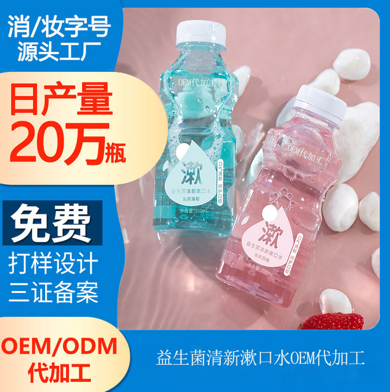 【漱口水代加工oem廠家】清新口氣好心情！